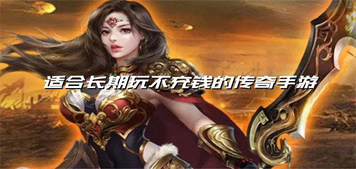 适合长期玩不充钱的传奇手游