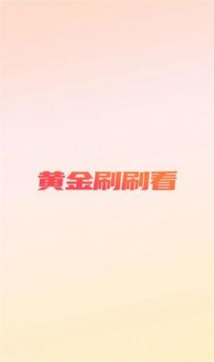 黄金刷刷看短视频截图2