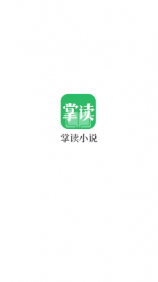 掌读小说截图3
