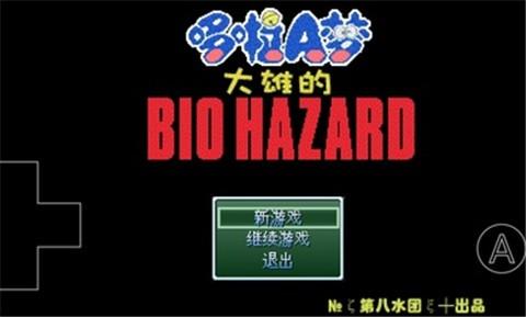 野比大雄的生化危机