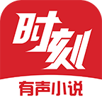 时刻听书