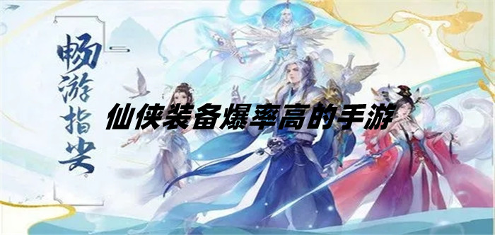 仙侠装备爆率高的手游