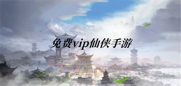 免费vip仙侠手游