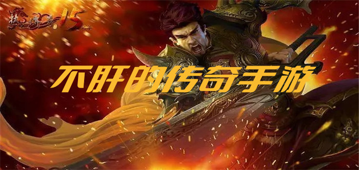 不肝的传奇手游