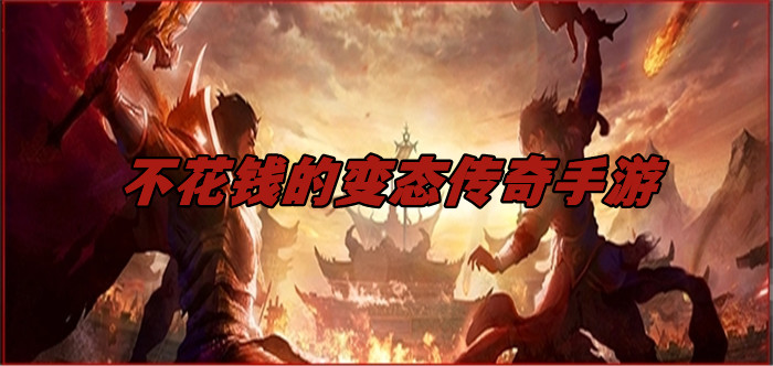 不花钱的变态传奇