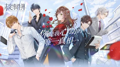 未定事件簿截图1