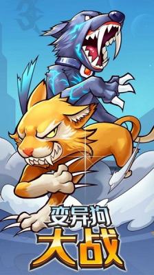 变异狗大战apk无限基因版免广告