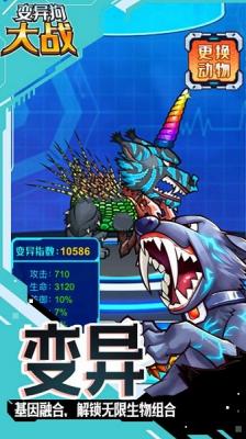 变异狗大战apk无限基因版免广告截图1