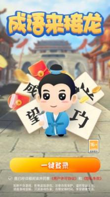 成语来接龙最新红包版