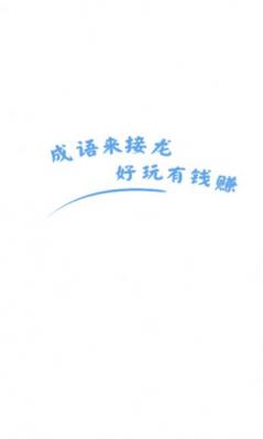 成语来接龙最新红包版截图3