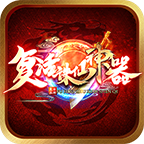 复活诛仙神器抖音版