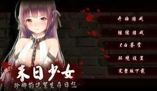 末日少女珍娜的生存日记最新版V1.8截图1