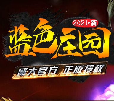 蓝色庄园传奇秒杀版