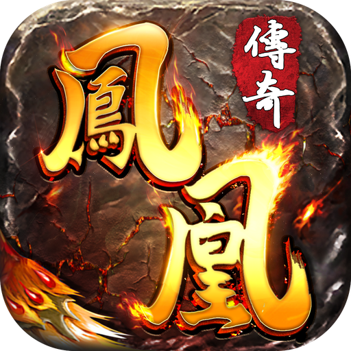 凤凰传奇手游攻速版