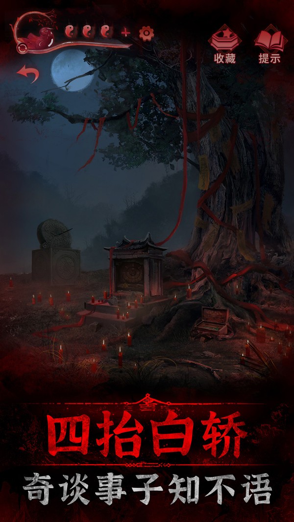 纸嫁衣3鸳鸯债apk截图3