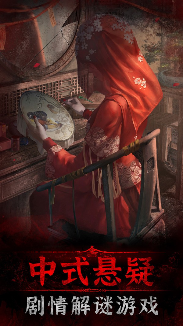 纸嫁衣3鸳鸯债apk截图1