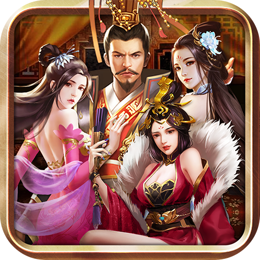 三国后宫妃传魔改版最新版