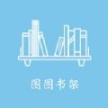 图图书架
