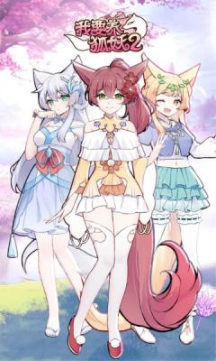 我要养狐妖2apk