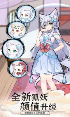 我要养狐妖2apk截图3