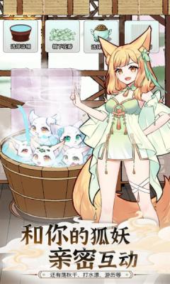 我要养狐妖2apk截图1