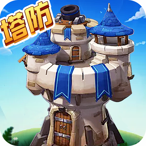 三国塔防五虎将官方版