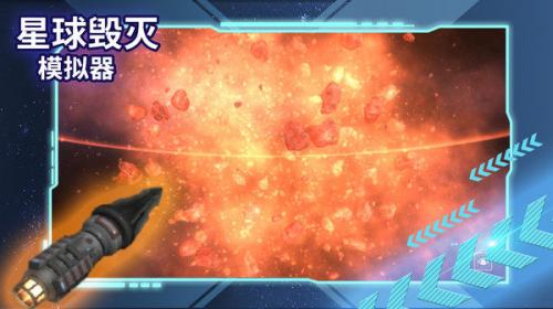 星球毁灭模拟器2022最新版截图4