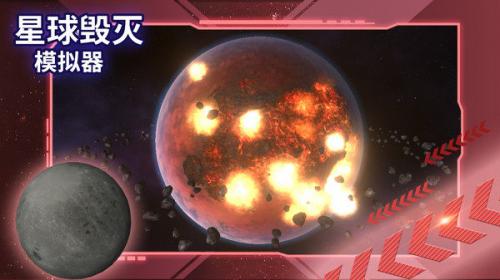 星球毁灭模拟器2022最新版截图3