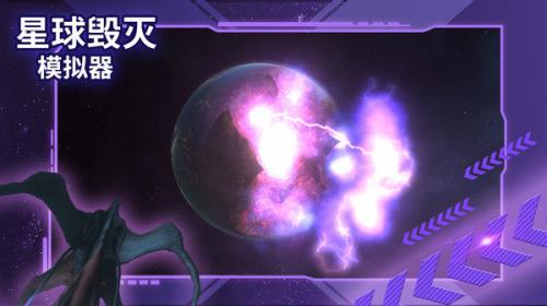 星球毁灭模拟器2022最新版截图1