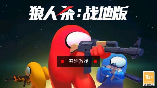 狼人杀战地版截图3