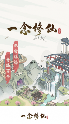 一念修仙赚钱版