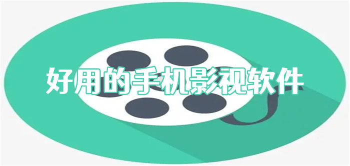 好用的手机影视软件