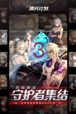 曙光计划游戏截图5