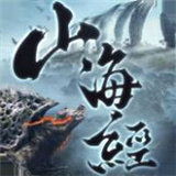 山海经蛮荒纪元安卓版