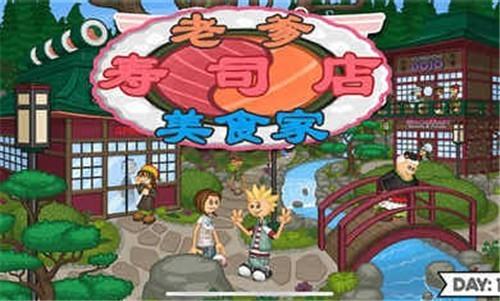 老爹寿司店原版免费中文版