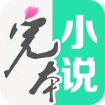 完本免费小说最新版