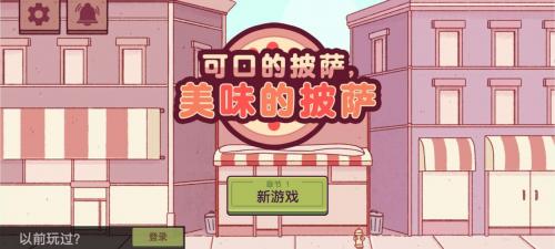 可口的披萨母亲节版本2022截图2