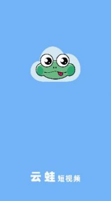 云蛙稳定版短视频