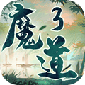 魔道3