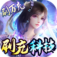 御剑仙缘无限直充科技