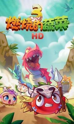 燃烧的蔬菜3官网版截图1