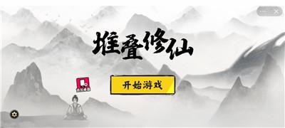 堆叠修仙官方版截图2
