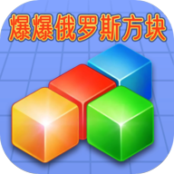 爆爆俄罗斯方块红包版