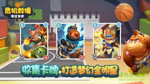 危机救援灌篮军团截图1