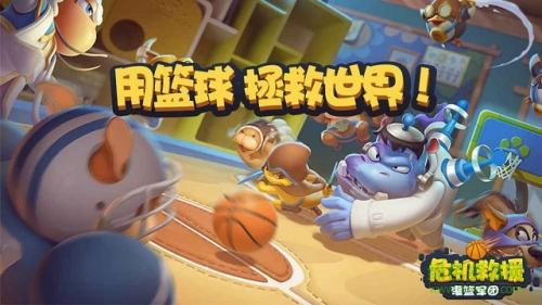 危机救援灌篮军团截图3