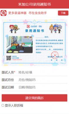 米加公司录用通知书虫虫助手截图1