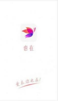 也在交友截图2