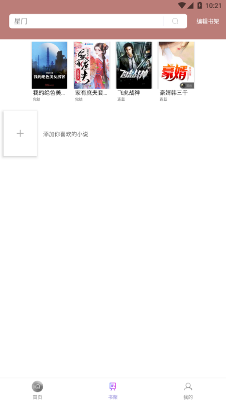 微趣免费小说阅读最新版截图3