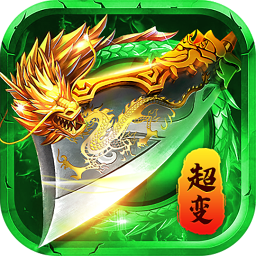 超变散人最新极速版
