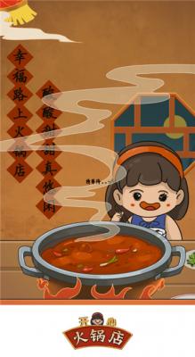 开心火锅店红包版手游